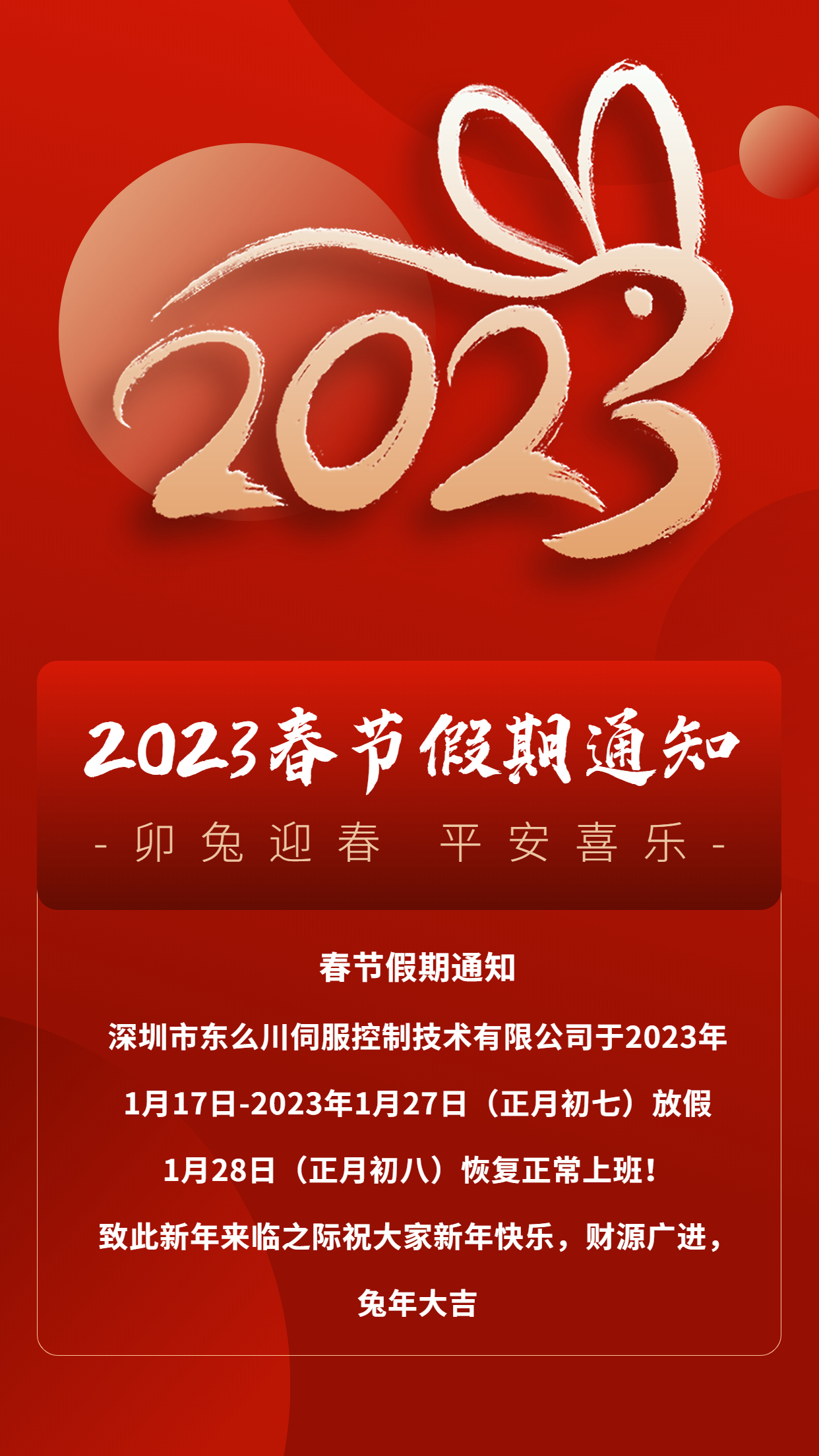 深圳利记SBO伺服控制技术有限公司2023春节放假通知