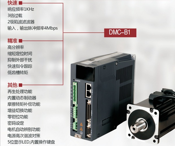 DMC-B1系列交流伺服系统。